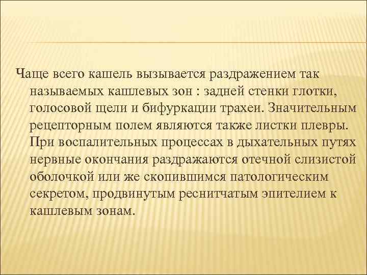 Чаще всего кашель вызывается раздражением так называемых кашлевых зон : задней стенки глотки, голосовой