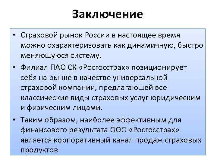 Заключение • Страховой рынок России в настоящее время можно охарактеризовать как динамичную, быстро меняющуюся