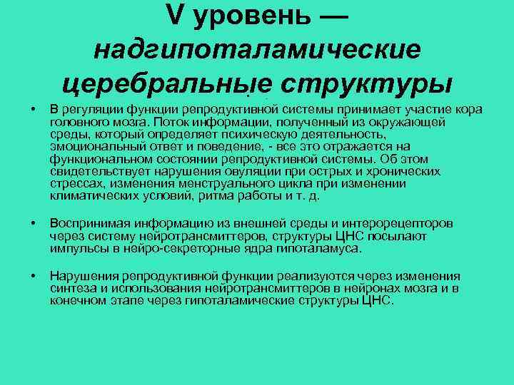 V уровень — надгипоталамические церебральные структуры • . • В регуляции функции репродуктивной системы
