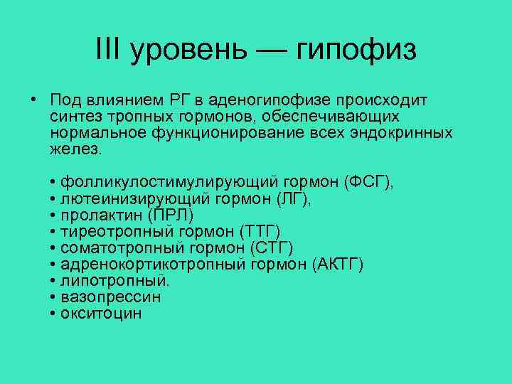 III уровень — гипофиз • Под влиянием РГ в аденогипофизе происходит синтез тропных гормонов,