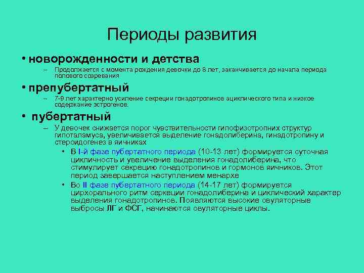 Периоды развития • новорожденности и детства – Продолжается с момента рождения девочки до 8