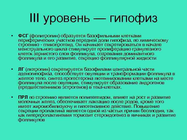III уровень — гипофиз • ФСГ (фолитропин) образуется базофильными клетками периферических участков передней доли