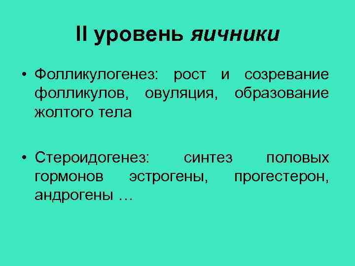 II уровень яичники • Фолликулогенез: рост и созревание фолликулов, овуляция, образование жолтого тела •