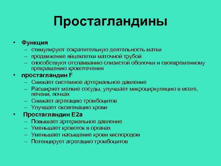 Простагландины • Функция – стимулируют сократительную деятельность матки – продвижение яйцеклетки маточной трубой –