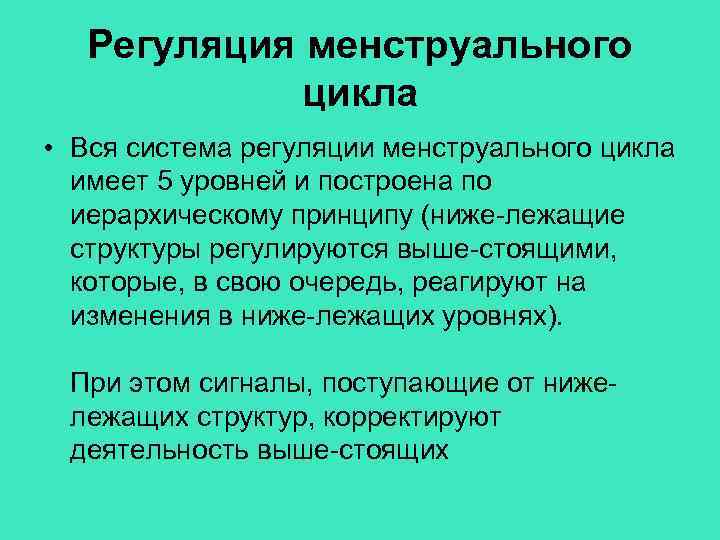 Регуляция менструального цикла • Вся система регуляции менструального цикла имеет 5 уровней и построена