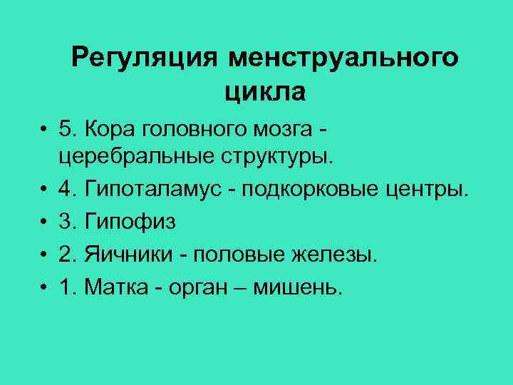 Регуляция менструального цикла • 5. Кора головного мозга - церебральные структуры. • 4. Гипоталамус