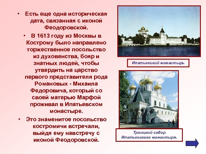  • Есть еще одна историческая дата, связанная с иконой Феодоровской. • В 1613