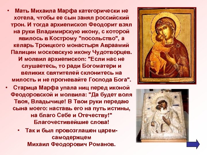  • Мать Михаила Марфа категорически не хотела, чтобы ее сын занял российский трон.