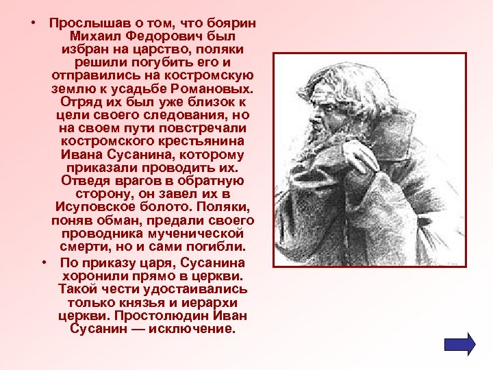  • Прослышав о том, что боярин Михаил Федорович был избран на царство, поляки