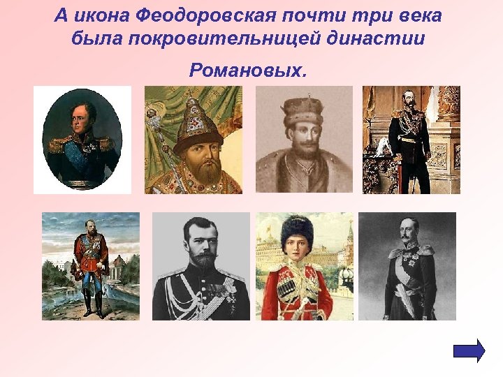 А икона Феодоровская почти три века была покровительницей династии Романовых. 