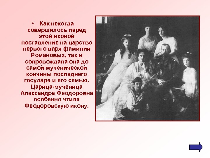  • Как некогда совершилось перед этой иконой поставление на царство первого царя фамилии