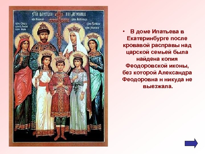  • В доме Ипатьева в Екатеринбурге после кровавой расправы над царской семьей была