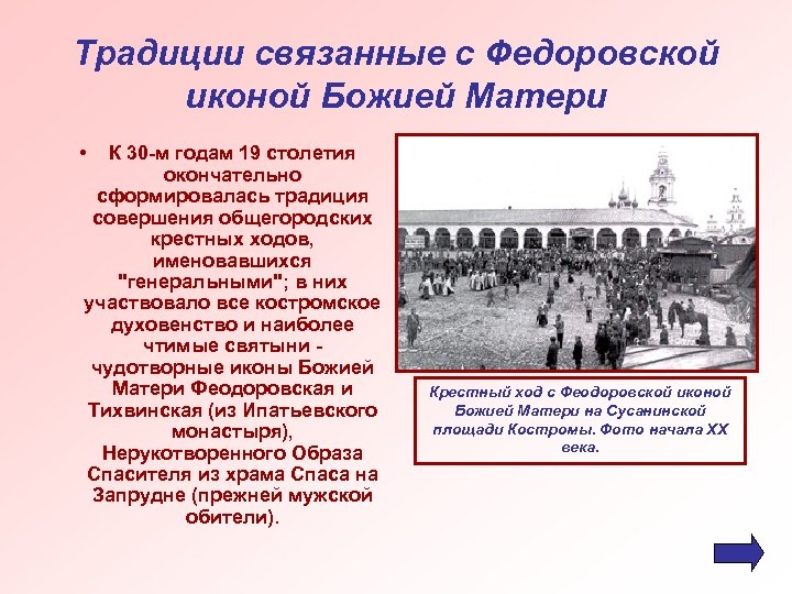 Традиции связанные с Федоровской иконой Божией Матери • К 30 -м годам 19 столетия