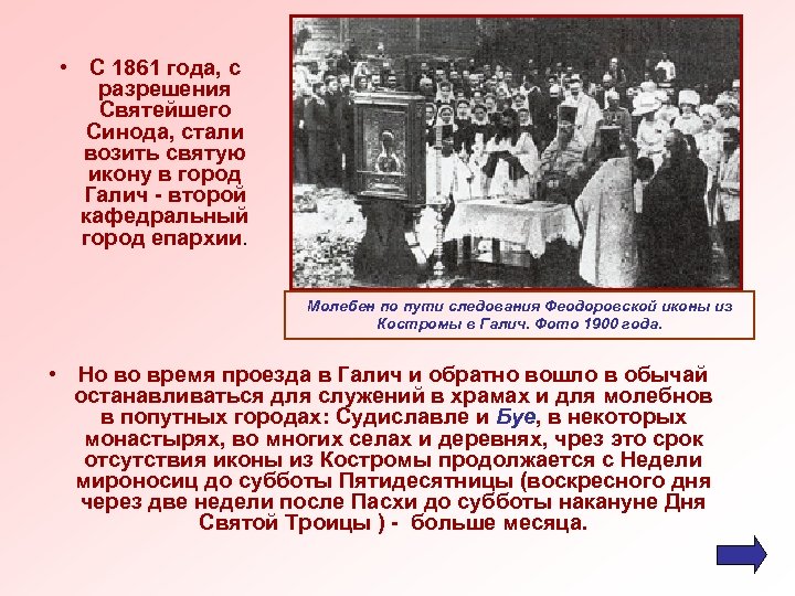  • С 1861 года, с разрешения Святейшего Синода, стали возить святую икону в