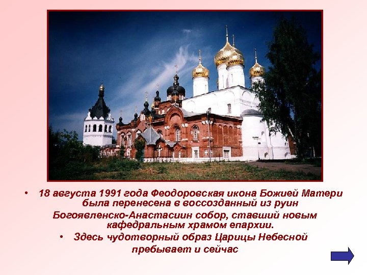  • 18 августа 1991 года Феодоровская икона Божией Матери была перенесена в воссозданный