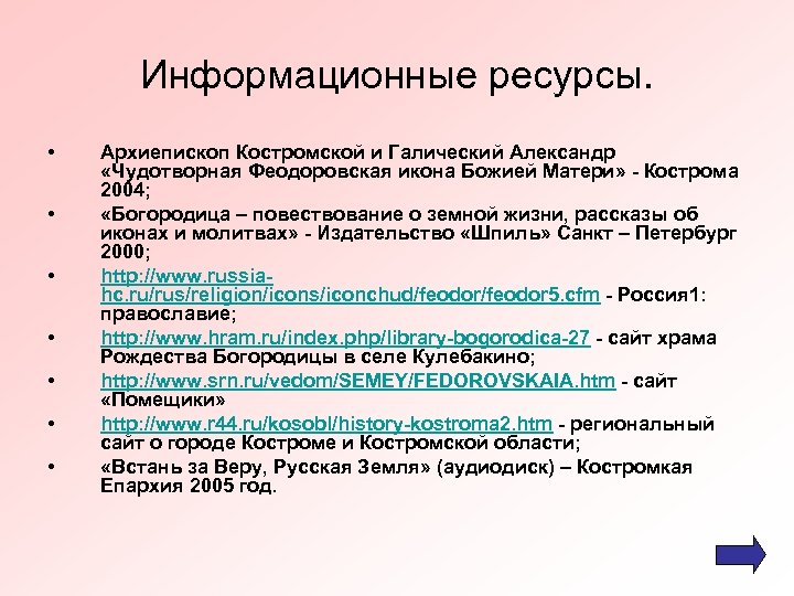 Информационные ресурсы. • • Архиепископ Костромской и Галический Александр «Чудотворная Феодоровская икона Божией Матери»