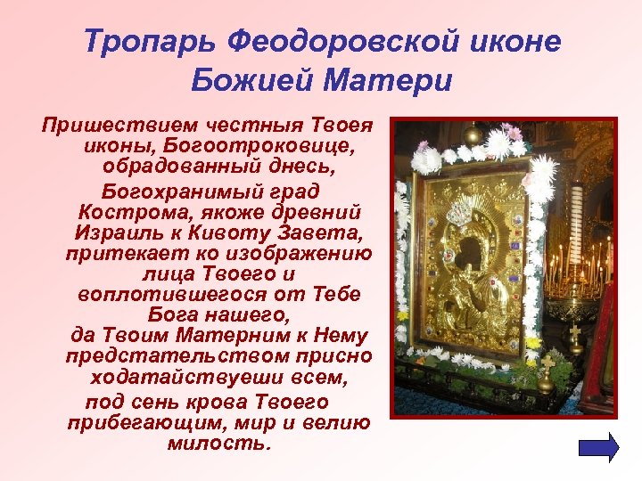 Тропарь Феодоровской иконе Божией Матери Пришествием честныя Твоея иконы, Богоотроковице, обрадованный днесь, Богохранимый град