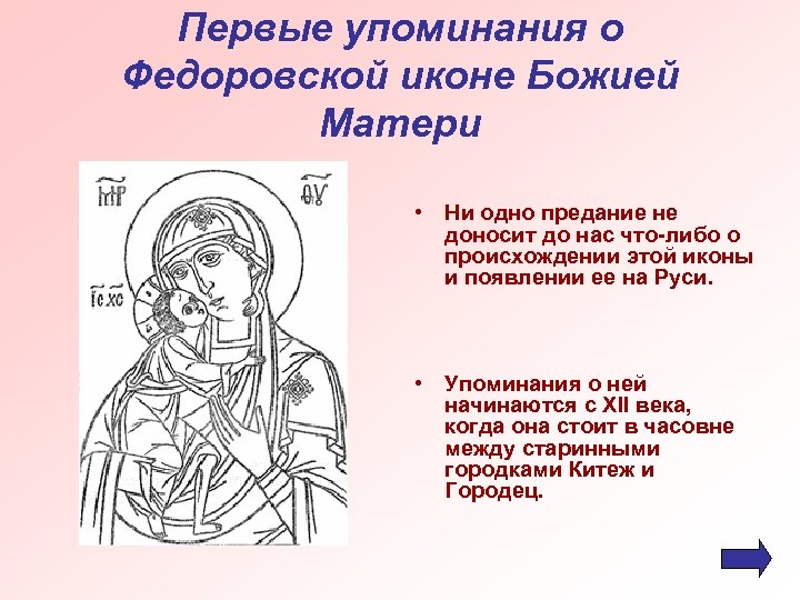 Первые упоминания о Федоровской иконе Божией Матери • Ни одно предание не доносит до