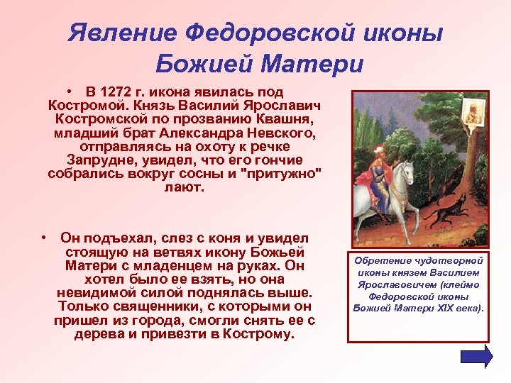 Явление Федоровской иконы Божией Матери • В 1272 г. икона явилась под Костромой. Князь