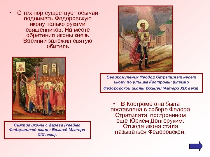  • С тех пор существует обычай поднимать Федоровскую икону только руками священников. На