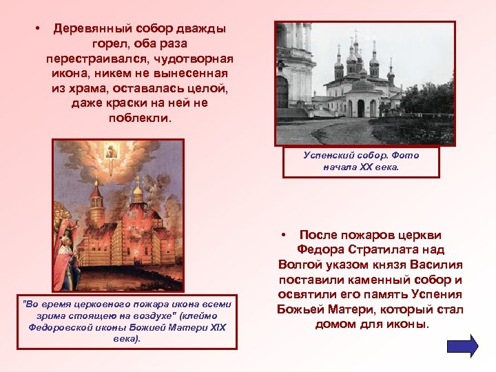  • Деревянный собор дважды горел, оба раза перестраивался, чудотворная икона, никем не вынесенная