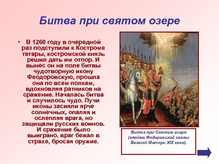 Битва при святом озере • В 1260 году в очередной раз подступили к Костроме