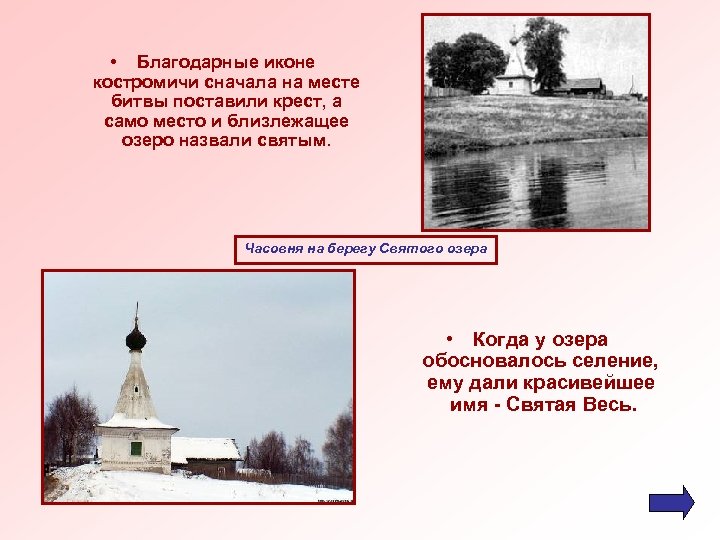  • Благодарные иконе костромичи сначала на месте битвы поставили крест, а само место