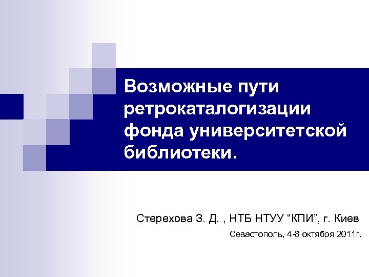 Возможные пути ретрокаталогизации фонда университетской библиотеки. Стерехова З. Д. , НТБ НТУУ “КПИ”, г.
