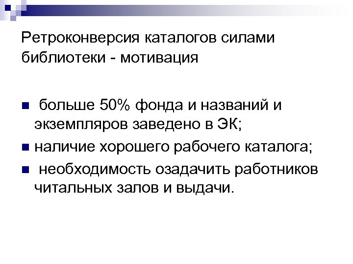 Ретроконверсия каталогов силами библиотеки - мотивация больше 50% фонда и названий и экземпляров заведено