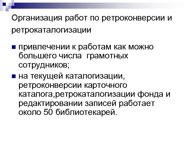 Организация работ по ретроконверсии и ретрокаталогизации привлечении к работам как можно большего числа грамотных