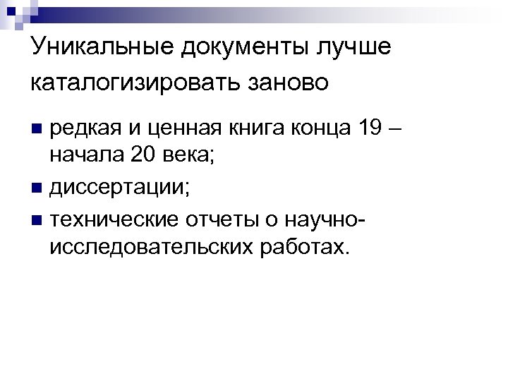 Уникальные документы лучше каталогизировать заново редкая и ценная книга конца 19 – начала 20