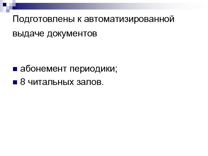 Подготовлены к автоматизированной выдаче документов абонемент периодики; n 8 читальных залов. n 