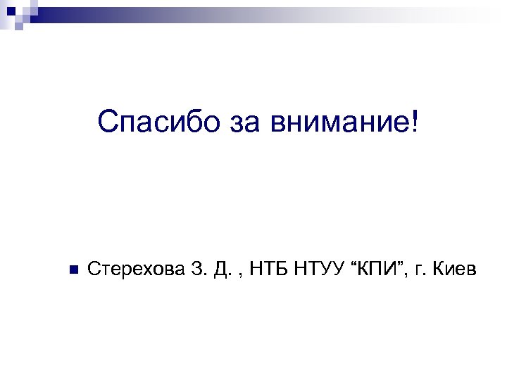 Спасибо за внимание! n Стерехова З. Д. , НТБ НТУУ “КПИ”, г. Киев 