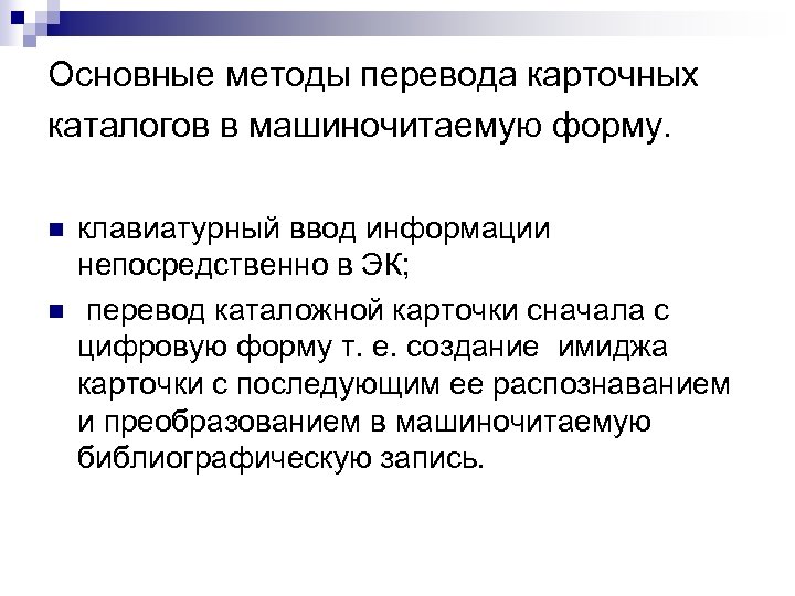 Основные методы перевода карточных каталогов в машиночитаемую форму. n n клавиатурный ввод информации непосредственно
