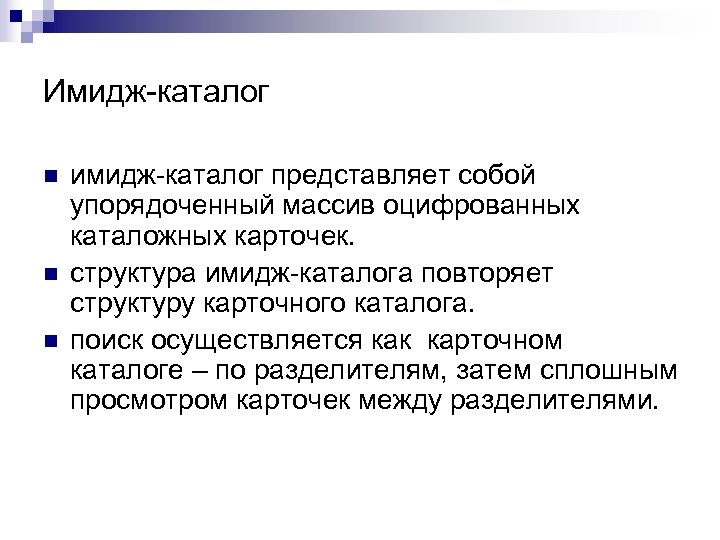Имидж-каталог n n n имидж-каталог представляет собой упорядоченный массив оцифрованных каталожных карточек. структура имидж-каталога