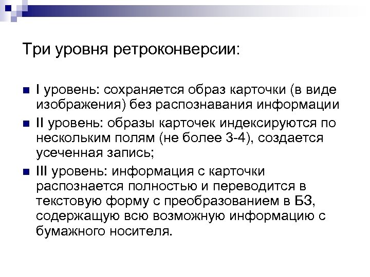 Три уровня ретроконверсии: n n n I уровень: сохраняется образ карточки (в виде изображения)