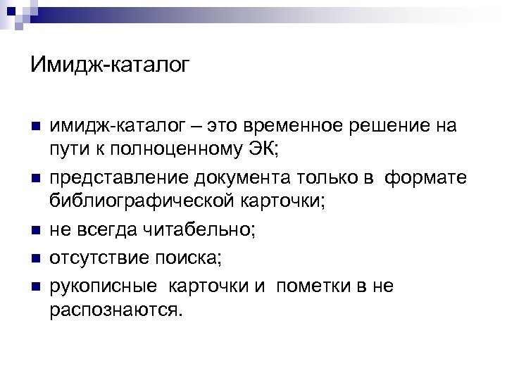 Имидж-каталог n n n имидж-каталог – это временное решение на пути к полноценному ЭК;