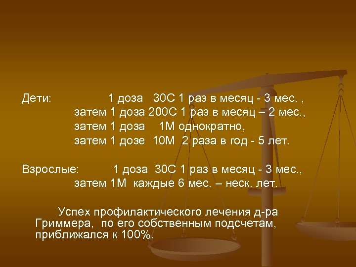 Дети: 1 доза 30 С 1 раз в месяц - 3 мес. , затем