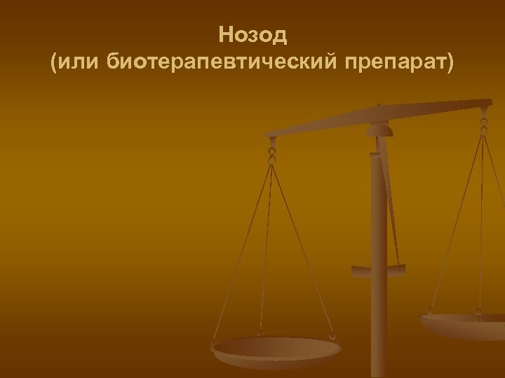 Нозод (или биотерапевтический препарат) 