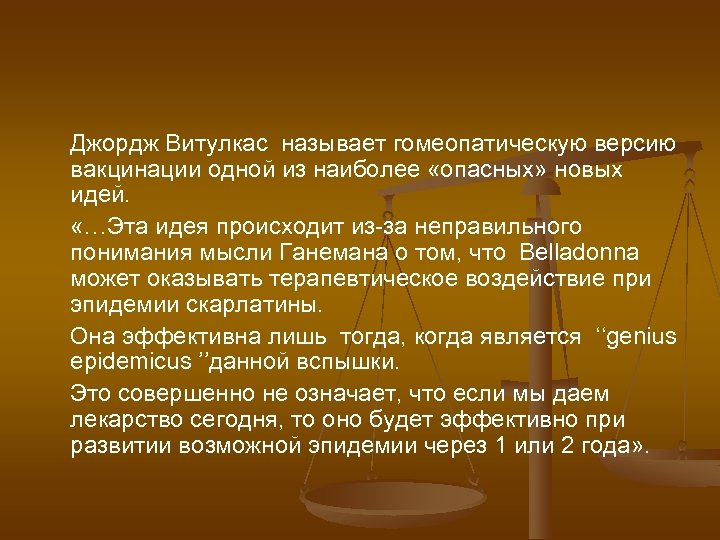 Джордж Витулкас называет гомеопатическую версию вакцинации одной из наиболее «опасных» новых идей. «…Эта идея