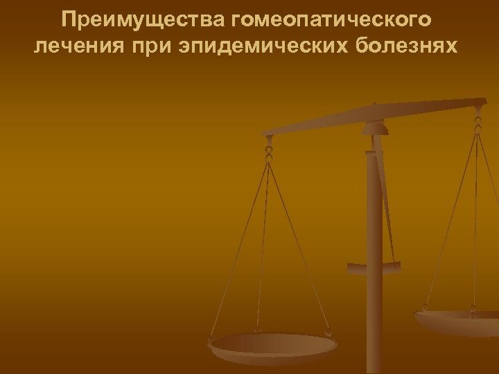 Преимущества гомеопатического лечения при эпидемических болезнях 