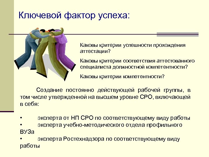 Ключевой фактор успеха: Каковы критерии успешности прохождения аттестации? Каковы критерии соответствия аттестованного специалиста должностной