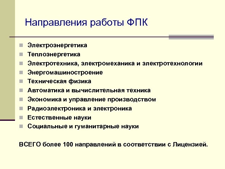 Направления работы ФПК n Электроэнергетика n Теплоэнергетика n Электротехника, электромеханика и электротехнологии n Энергомашиностроение