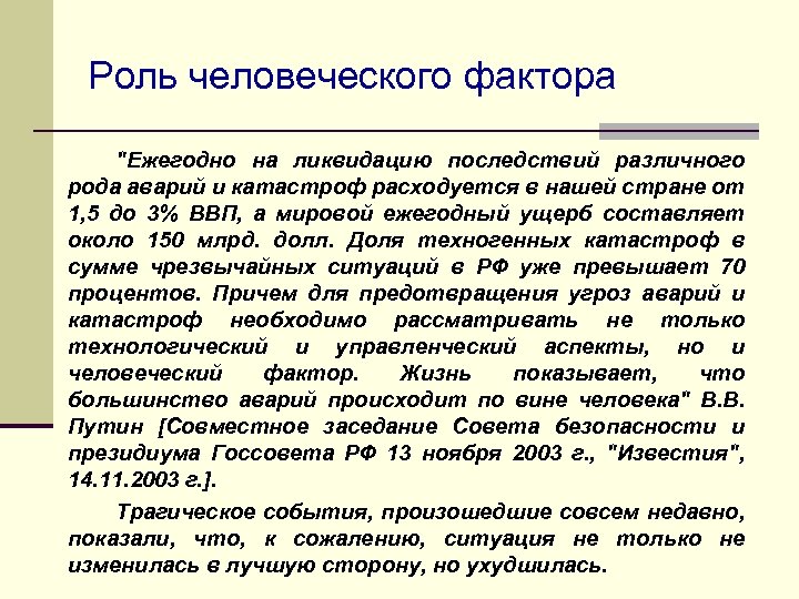 Роль человеческого фактора 