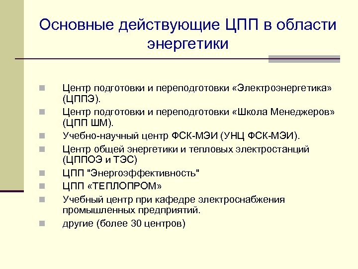 Основные действующие ЦПП в области энергетики n n n n Центр подготовки и переподготовки