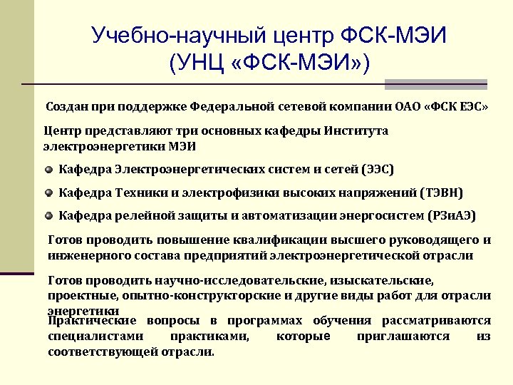 Учебно-научный центр ФСК-МЭИ (УНЦ «ФСК-МЭИ» ) Создан при поддержке Федеральной сетевой компании ОАО «ФСК