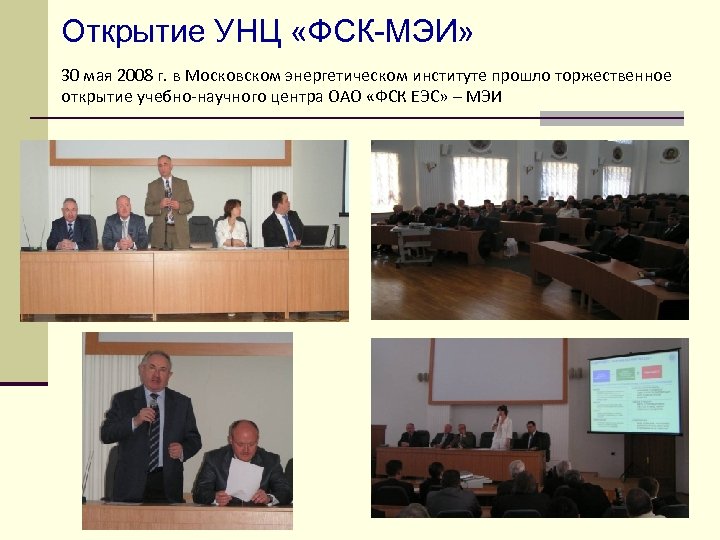 Открытие УНЦ «ФСК-МЭИ» 30 мая 2008 г. в Московском энергетическом институте прошло торжественное открытие