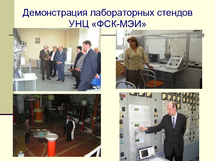 Демонстрация лабораторных стендов УНЦ «ФСК-МЭИ» 