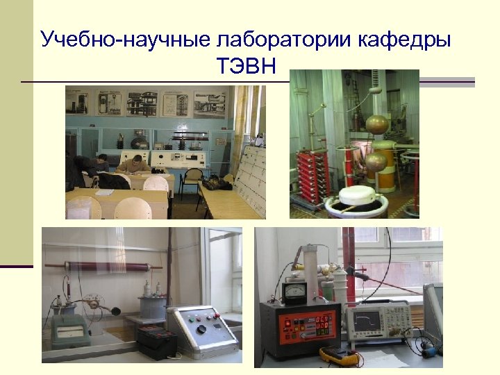 Учебно-научные лаборатории кафедры ТЭВН 