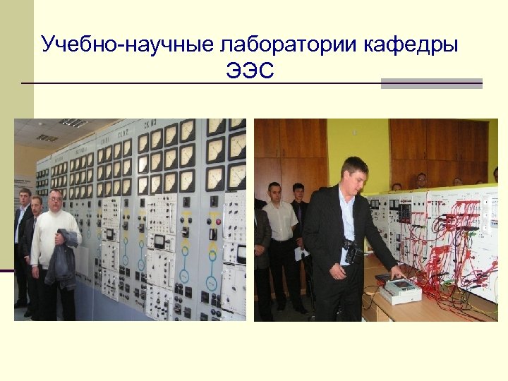 Учебно-научные лаборатории кафедры ЭЭС 